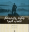 تصویر  چگونه روان درمانگر انتخاب کنیم (رقعی-شمیز)